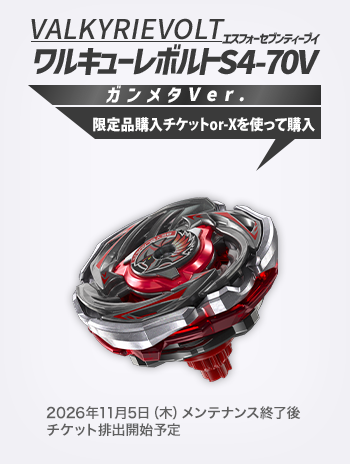 ワルキューレボルトS4-70V ガンメタVer.