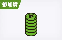 参加賞