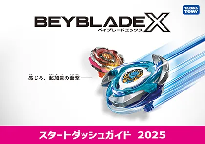 スタートダッシュガイド2025