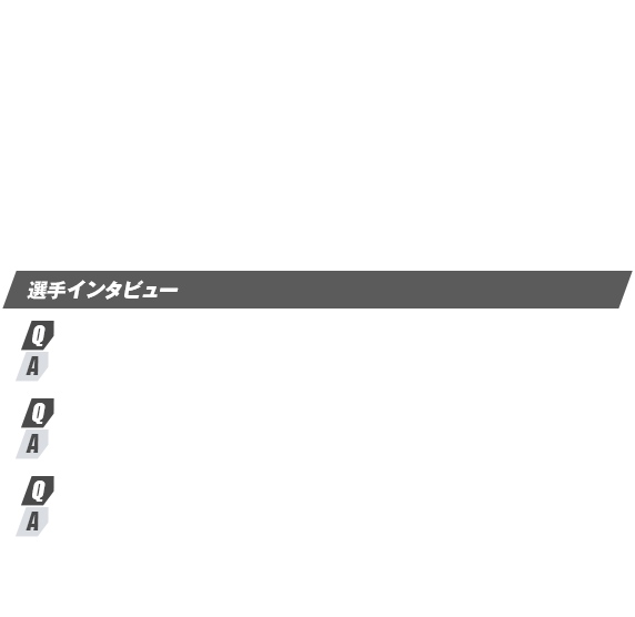 選手インタビュー