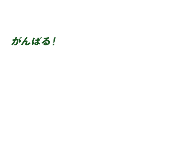 がんばる！