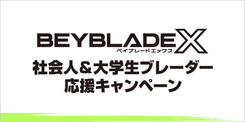 BEYBLADE X 社会人＆大学生ブレーダー応援キャンペーン