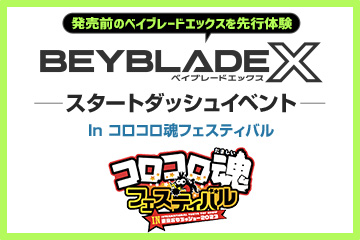 コロコロ魂フェスティバルIN東京おもちゃショー2023にBEYBLADE Xが出展