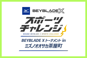 BEYBLADE Xトーナメント in ミズノオオサカ茶屋町 開催決定！