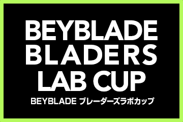 BEYBLADE X ブレーダーズラボカップが開催