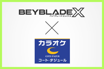 「コート・ダジュール」のBEYBLADE X無料貸出し実施店舗が拡大！