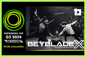 BEYBLADE X 葛飾カップG2が開催決定（応募期間：2024年2月26日（月）～2024年3月10日（日）23:59）