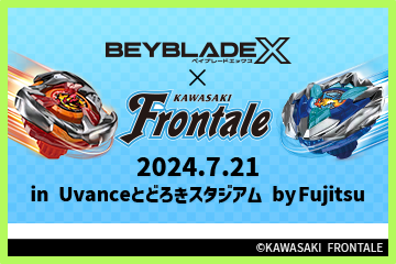 BEYBLADE X×川崎フロンターレコラボが実現 川崎フロンターレファン感謝デーにて「川崎フロンターレカップ」開催決定