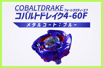 【重要】「BX-00 コバルトドレイク4-60F メタルコート:ブルー」交換終了のお知らせ