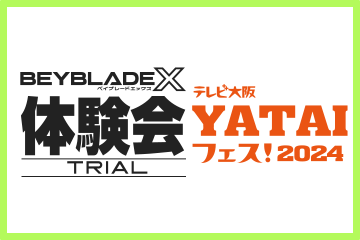 テレビ大阪 YATAIフェス！2024でBEYBLADE X 体験会を開催