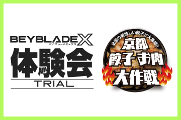 京都餃子お肉大作戦でBEYBLADE X 体験会を開催