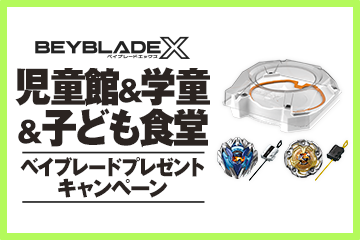 BEYBLADE X 児童館＆学童＆子ども食堂ベイブレードプレゼントキャンペーン