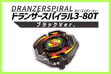 レアベイゲットバトルに新限定品「ドランザースパイラル3-80T ブラックVer.」が追加