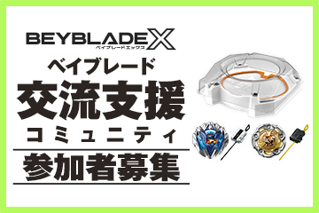 BEYBLADE X ベイブレード 交流支援コミュニティ参加者募集