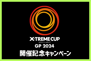 「X-TREMECUP GP 2024」開催記念キャンペーン