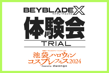 池袋ハロウィンコスプレフェス2024で BEYBLADE X 体験会を開催