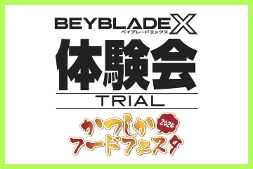 かつしかフードフェスタ2024でBEYBLADE X 体験会を開催