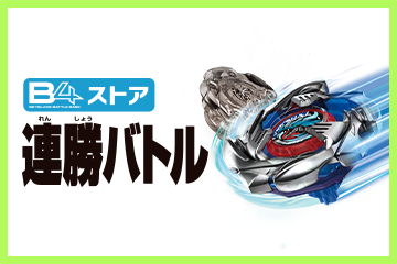 2024年11月2日（土）～「連勝バトル」体験会開催予定