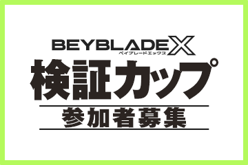 BEYBLADE X 検証カップが開催決定