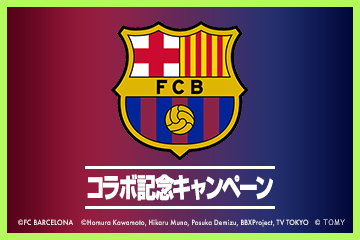 FCバルセロナ コラボ記念キャンペーン