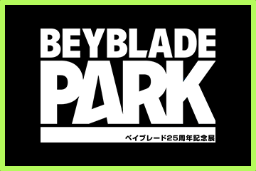 ベイブレード25周年記念展「BEYBLADE PARK」が開催決定