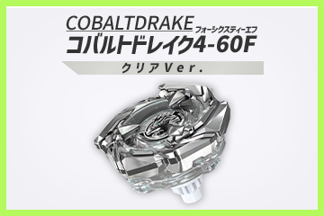 レアベイゲットバトルに新限定品「コバルトドレイク4-60F クリアVer.」が追加