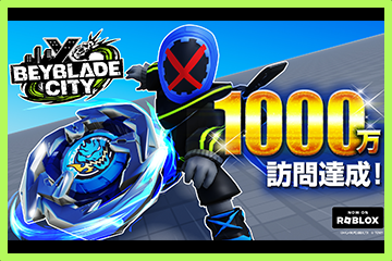 【12月9日更新】“BEYBLADE CITY”on Roblox 1000万訪問達成