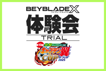 キャプテン翼CUPかつしか2025でBEYBLADE X 体験会を開催