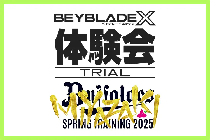 オリックス・ヴァファローズ2025年春季キャンプ地にてBEYBLADE X体験会を開催