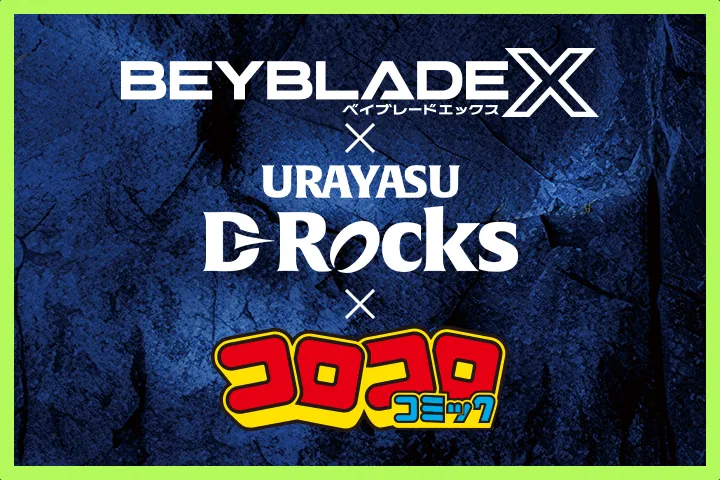 BEYBLADE X×浦安D-Rocksコラボが実現2月8日（土）浦安D-Rocks×三重ホンダヒートの試合会場でBEYBLADE X体験会を開催