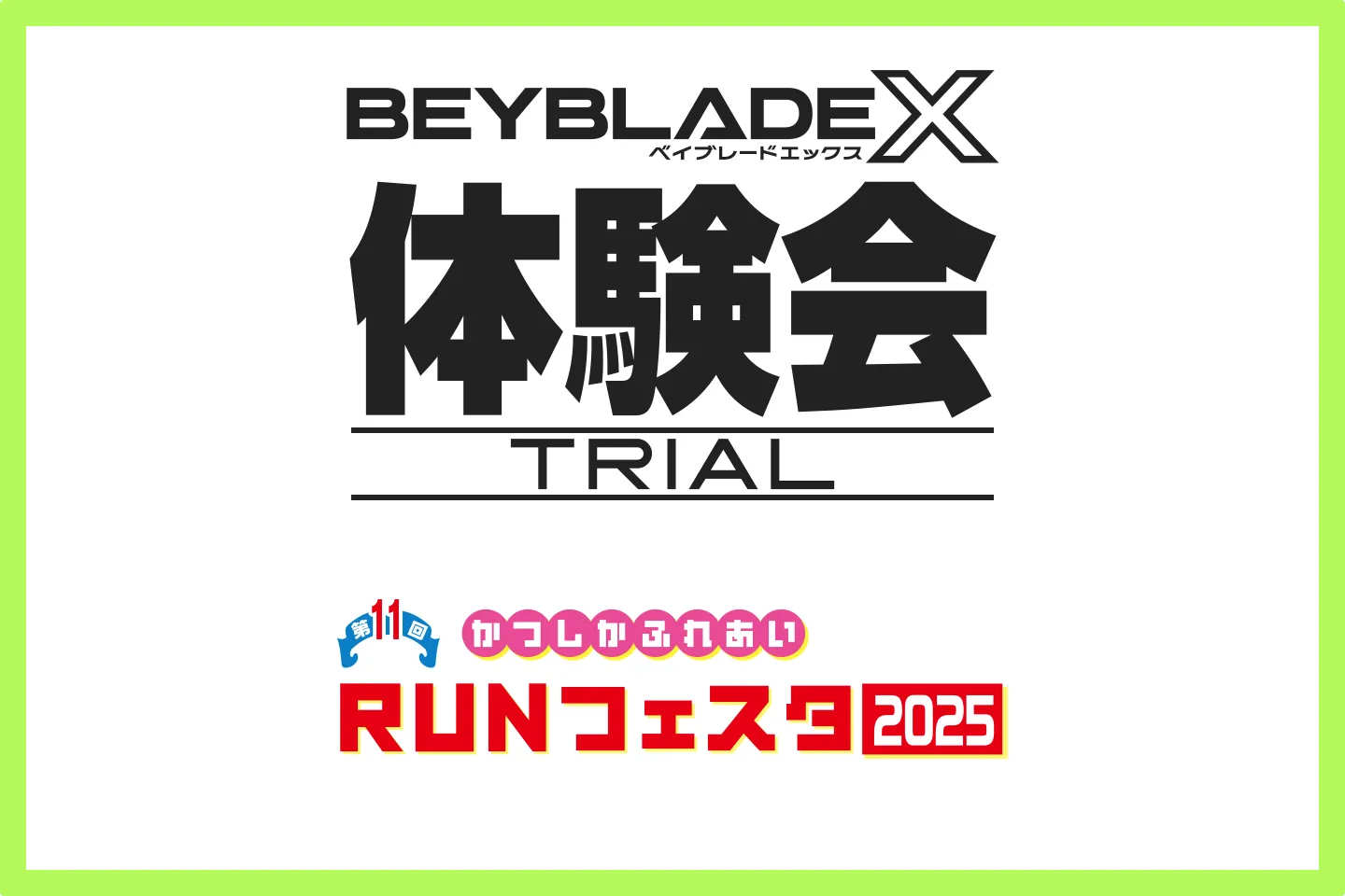 第11回 かつしかふれあいRUNフェスタ2025でBEYBLADE X 体験会を開催