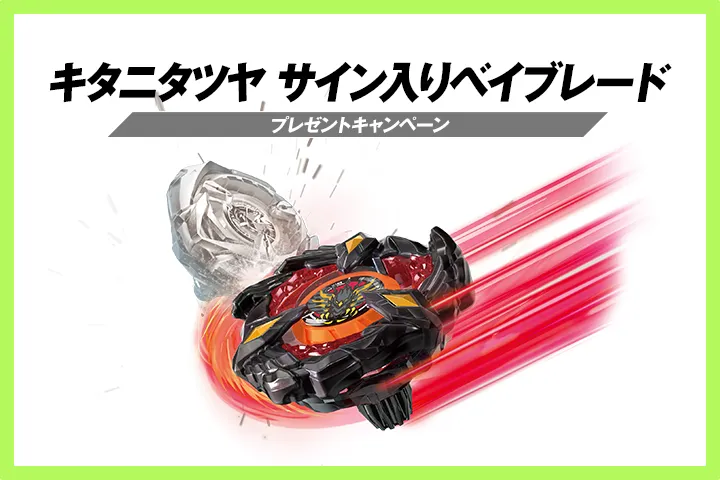 キタニタツヤ サイン入りベイブレードプレゼントキャンペーンのお知らせ