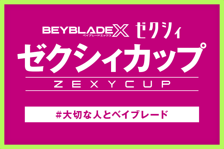 BEYBLADE X ゼクシィカップが開催決定