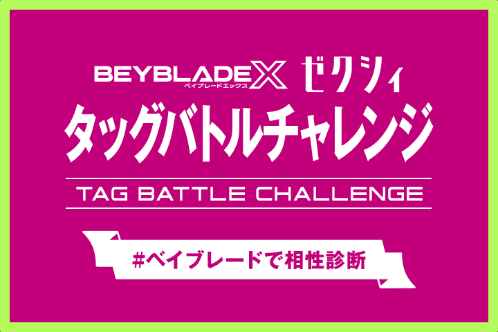 ゼクシィ BEYBLADE X コラボイベント「パートナーとタッグバトルチャレンジ！」を開催
