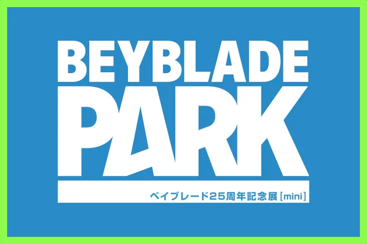 ベイブレード25周年記念展「BEYBLADE PARK mini」が開催決定