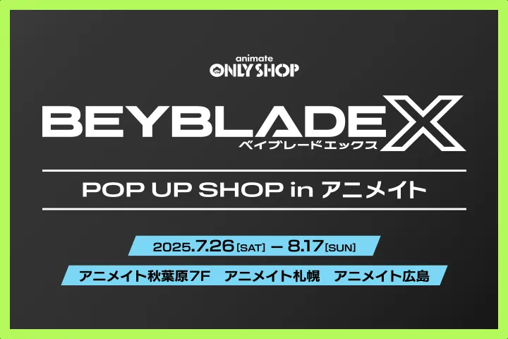 「BEYBLADE X POP UP SHOP in アニメイト」が開催決定