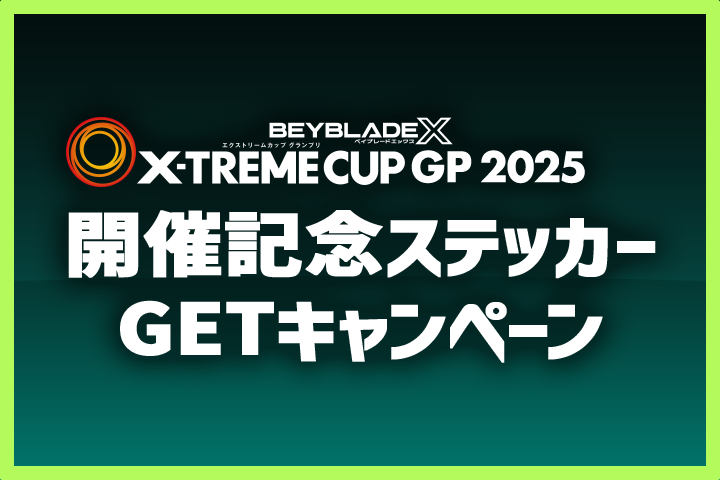 「X-TREMECUP GP 2025」開催記念キャンペーン