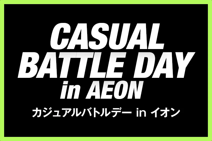 CASUAL BATTLE DAY in AEON」開催決定