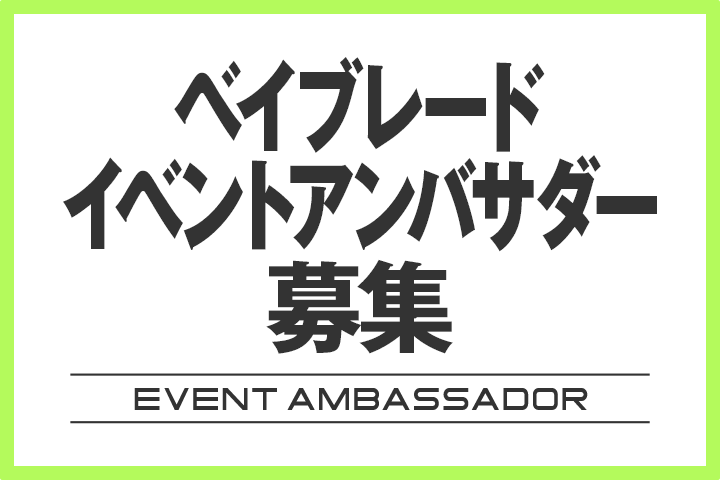 ベイブレード イベントアンバサダーの募集