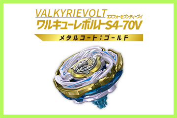 レアベイゲットバトルに新レアベイ「ワルキューレボルトS4-70V