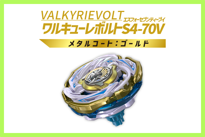 レアベイゲットバトルに新レアベイ「ワルキューレボルトS4-70V メタルコート:ゴールド」が追加