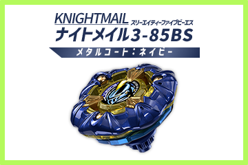 レアベイゲットバトルに新限定品「ナイトメイル3-85BS メタル