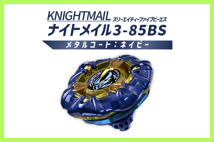 レアベイゲットバトルに新限定品「ナイトメイル3-85BS メタルコート:ネイビー」が追加
