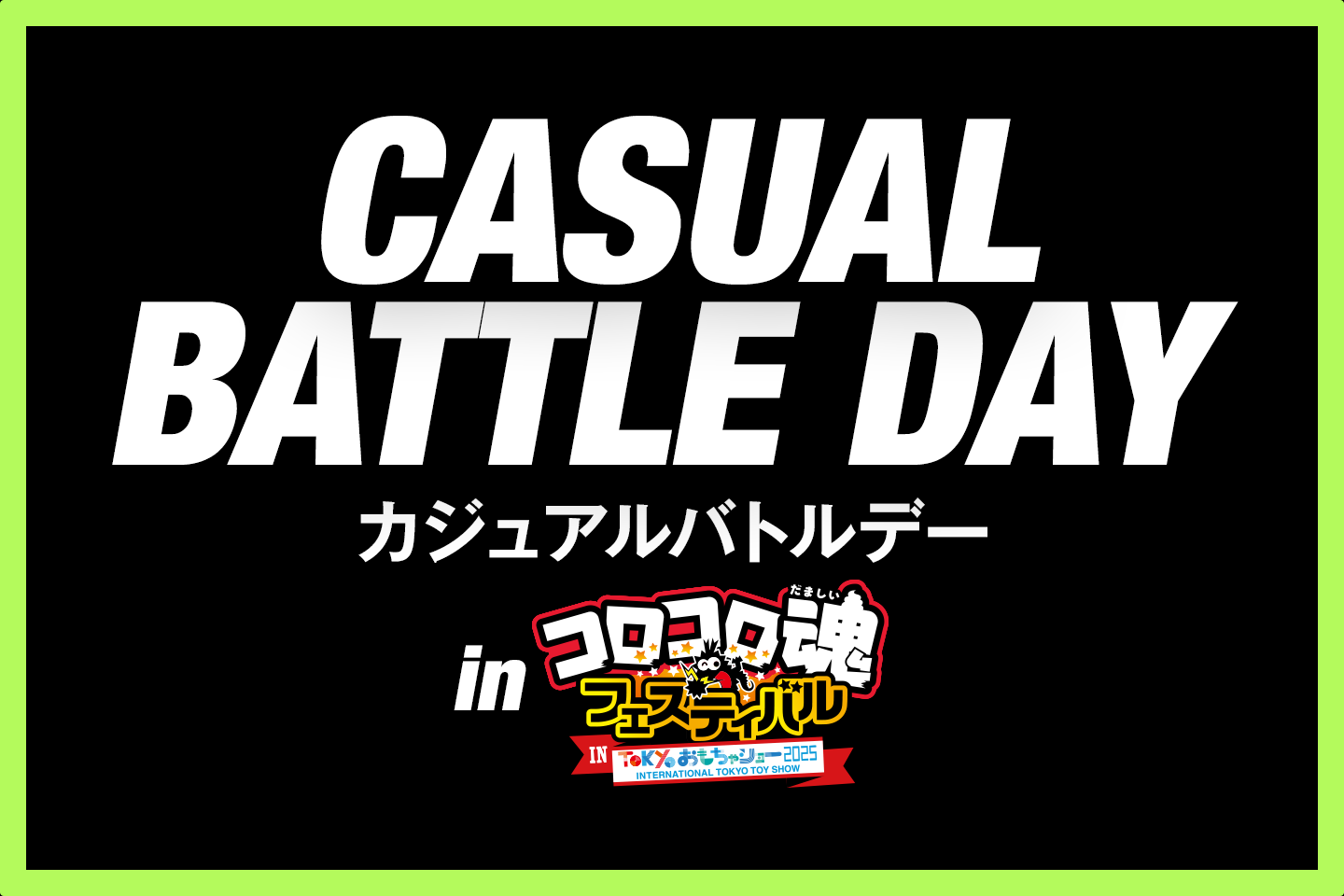 「BEYBLADE X CASUAL BATTLE DAY」がコロコロ魂フェスティバルin東京おもちゃショー2025にて開催