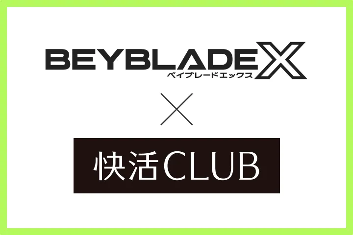 「快活CLUB」でBEYBLADE X の貸出しがスタート！