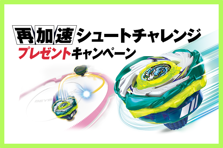 再加速シュートチャレンジ プレゼントキャンペーンのお知らせ
