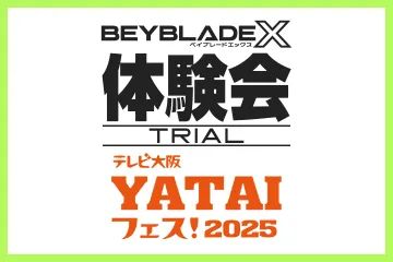 テレビ大阪 YATAIフェス！2025でBEYBLADE X 体験会を開催