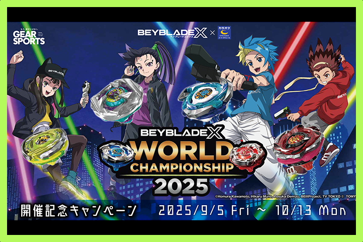 BEYBLADE X × コート・ダジュール WORLD CHAMPIONSHIP２０２５ 開催記念キャンペーン