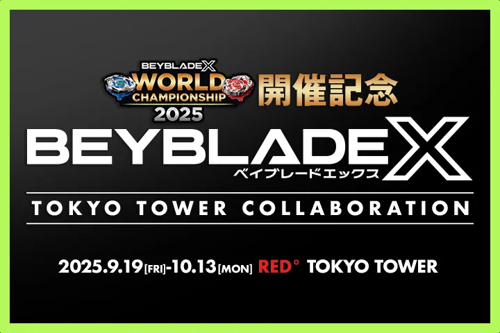 「世界大会記念 BEYBLADE X TOKYO TOWER COLLABORATION」が開催決定