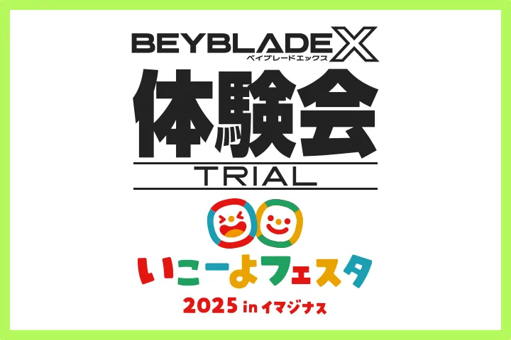 「いこーよフェスタ2025」にBEYBLADE Xが出展！